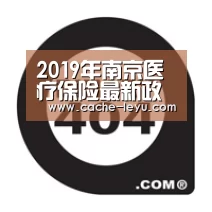 2019年南京医疗保险最新政策:缴费比例、基数、多少钱‘乐鱼体育官网’(图1) 乐鱼登录