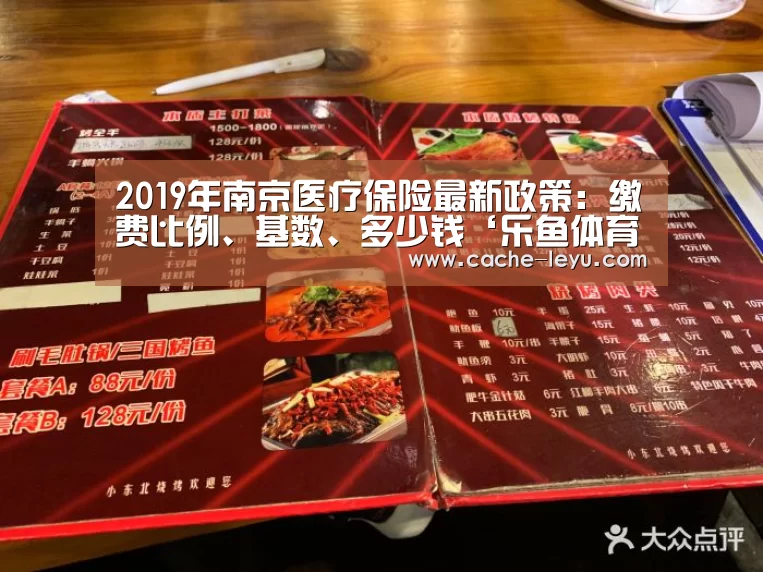 2019年南京医疗保险最新政策:缴费比例、基数、多少钱‘乐鱼体育官网’(图3) 乐鱼登录