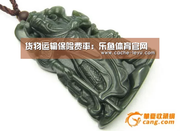 货物运输保险费率:乐鱼体育官网(图1) leyu体育