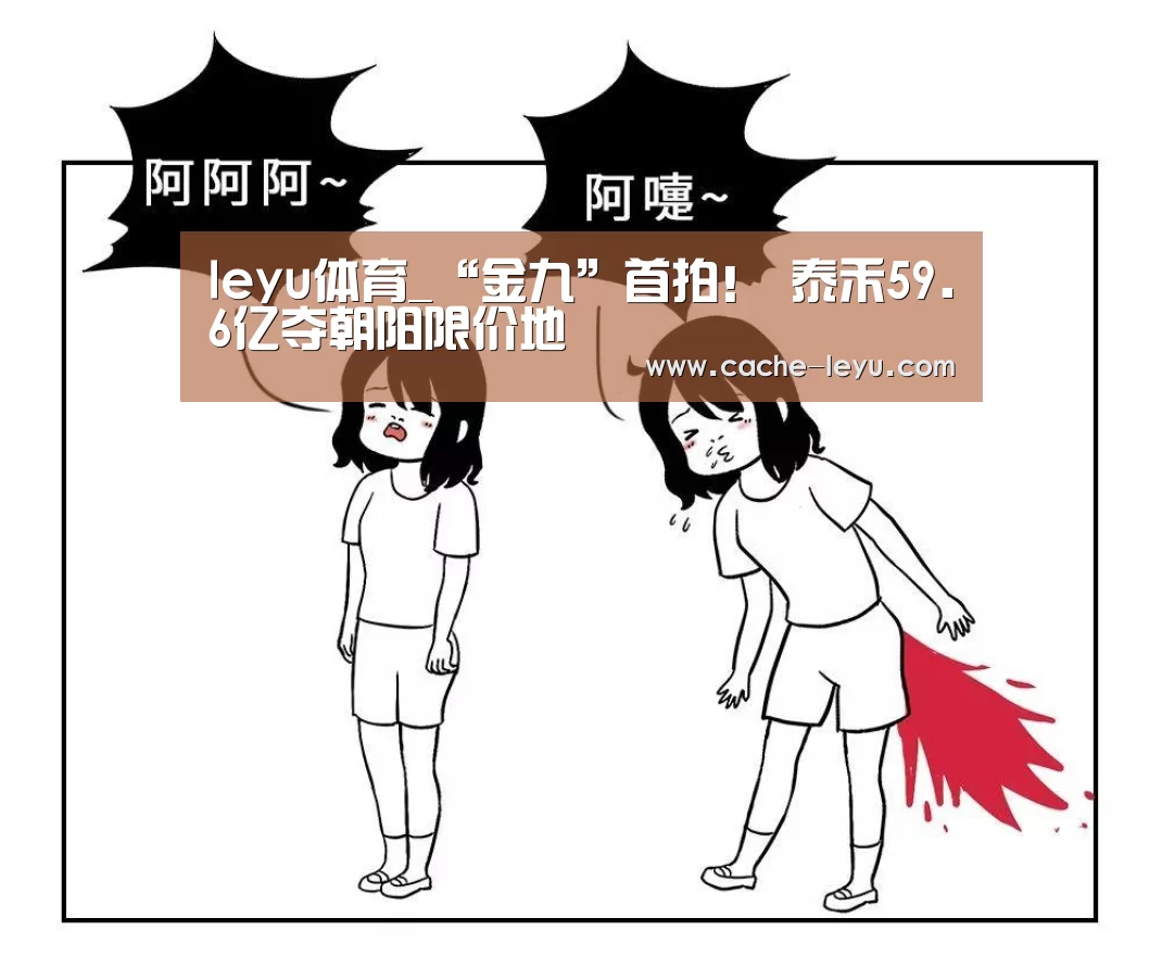 leyu体育_“金九”首拍! 泰禾59.6亿夺朝阳限价地(图3) 乐鱼登录
