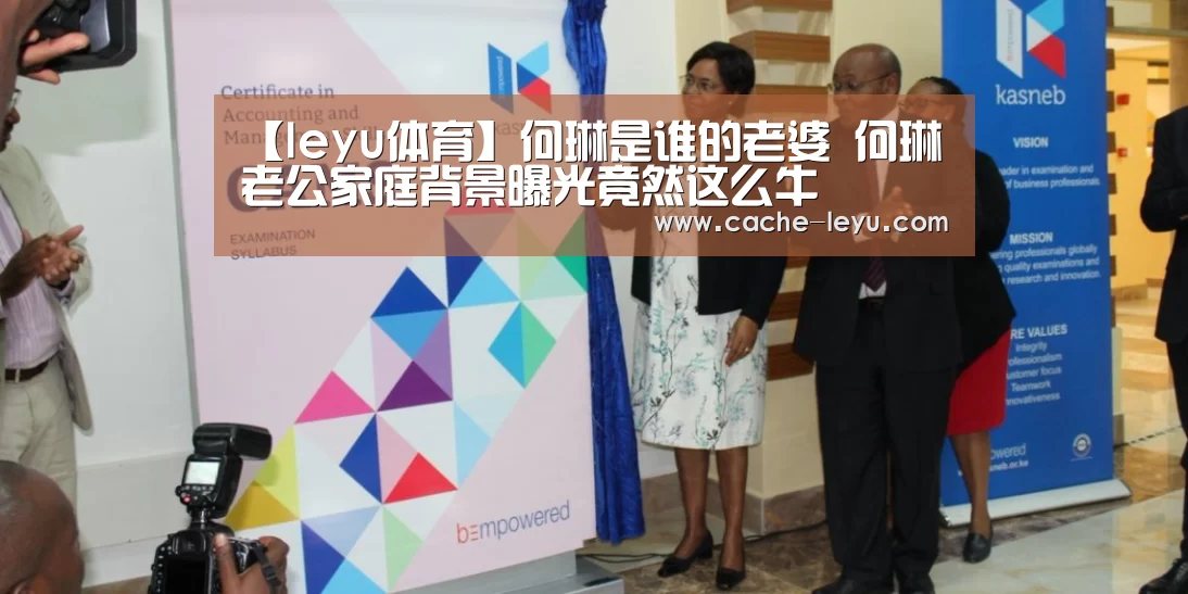 【leyu体育】何琳是谁的老婆 何琳老公家庭背景曝光竟然这么牛(图2) 乐鱼登录