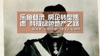 乐鱼登录_房企转型焦虑 科技绿色地产之路能走多远?(图2) leyu体育