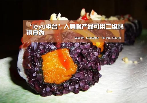 ‘leyu平台’人身险产品可用二维码辨真伪(图3) leyu平台