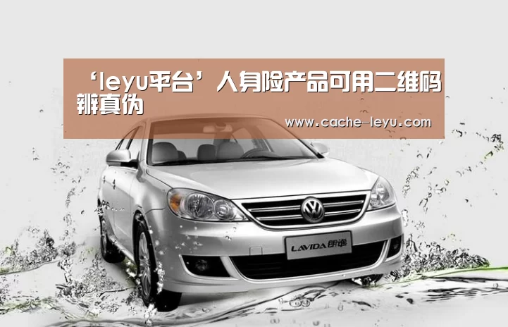 ‘leyu平台’人身险产品可用二维码辨真伪(图2) 乐鱼登录
