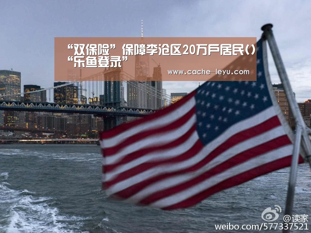 “双保险”保障李沧区20万户居民()“乐鱼登录”(图3) leyu平台
