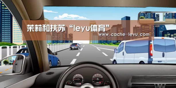 茉莉和扶苏“leyu体育”(图1) leyu平台