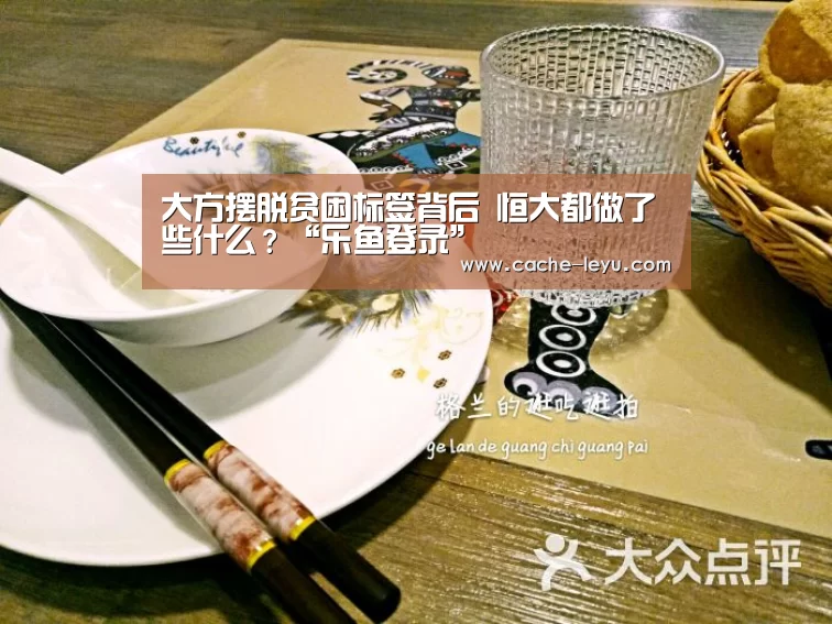 大方摆脱贫困标签背后 恒大都做了些什么?“乐鱼登录”(图3) leyu平台