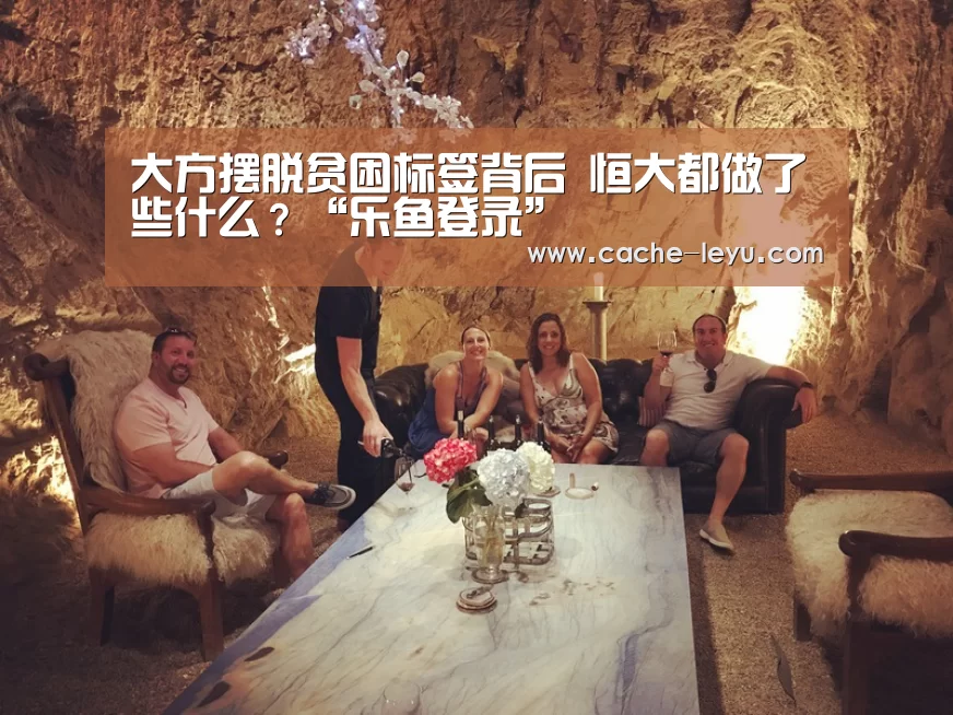 大方摆脱贫困标签背后 恒大都做了些什么?“乐鱼登录”(图2) 乐鱼体育官网