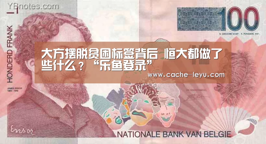 大方摆脱贫困标签背后 恒大都做了些什么?“乐鱼登录”(图1) leyu体育