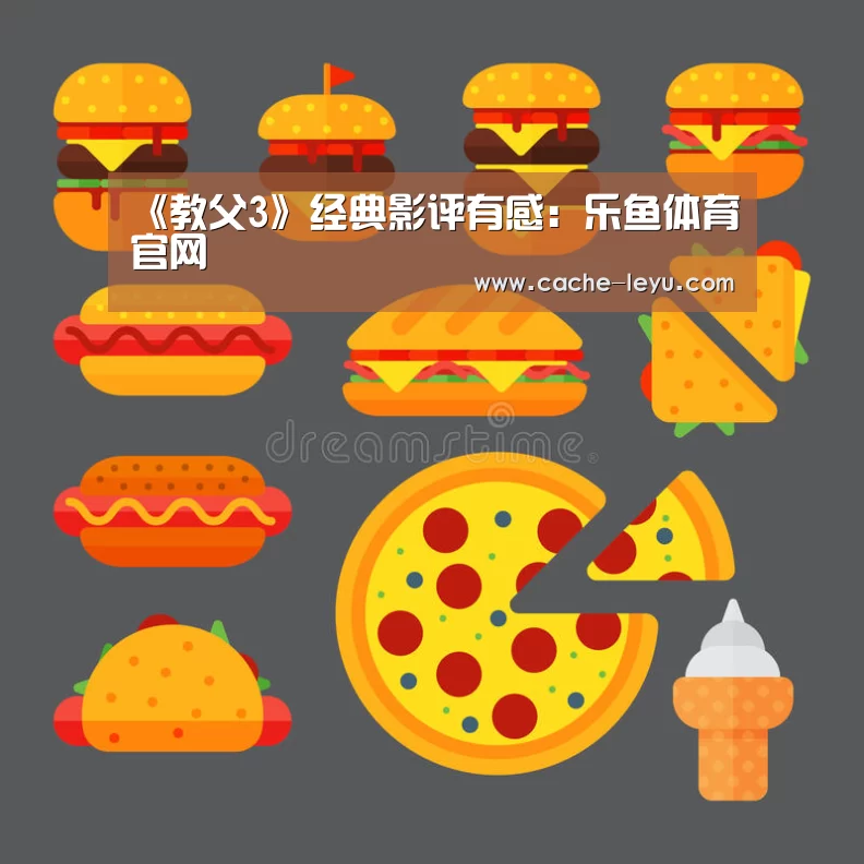 《教父3》经典影评有感:乐鱼体育官网(图1) leyu体育