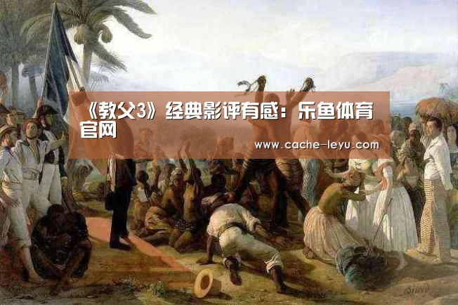 《教父3》经典影评有感:乐鱼体育官网(图2) leyu平台