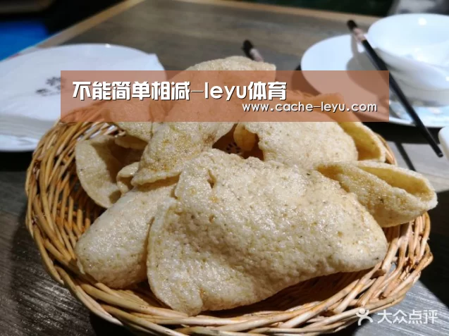 不能简单相减-leyu体育(图2) leyu体育