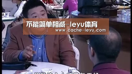不能简单相减-leyu体育(图4) leyu平台