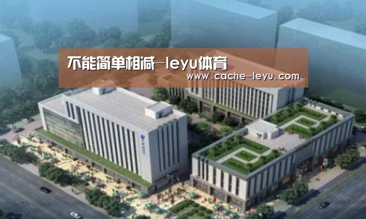 不能简单相减-leyu体育(图3) leyu平台