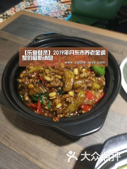 【乐鱼登录】2019年丹东市养老金调整的最新消息(图3) 乐鱼登录