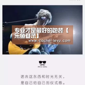 专业才是最好的包装【乐鱼登录】(图1) leyu体育