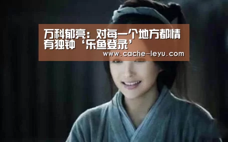 万科郁亮:对每一个地方都情有独钟‘乐鱼登录’(图1) leyu体育