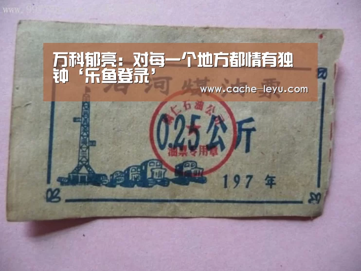 万科郁亮:对每一个地方都情有独钟‘乐鱼登录’(图2) 乐鱼体育官网